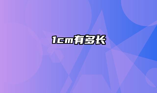 1cm有多长