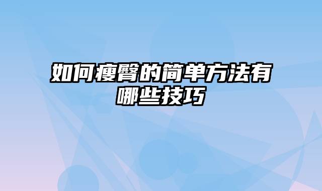如何瘦臀的简单方法有哪些技巧
