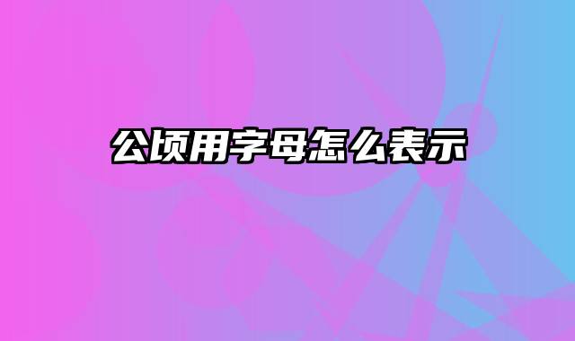 公顷用字母怎么表示