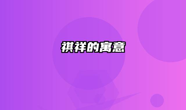祺祥的寓意