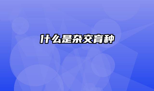 什么是杂交育种