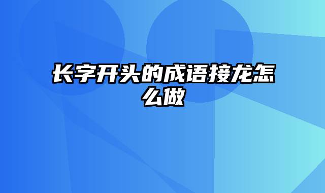 长字开头的成语接龙怎么做