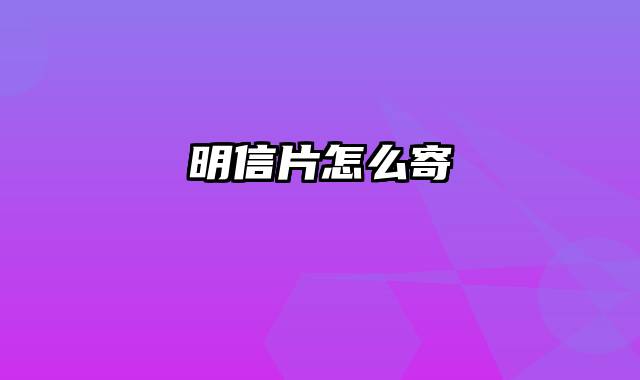 明信片怎么寄