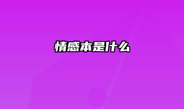 情感本是什么