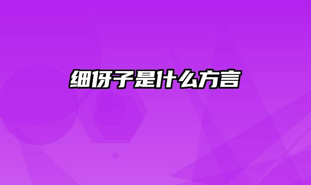 细伢子是什么方言