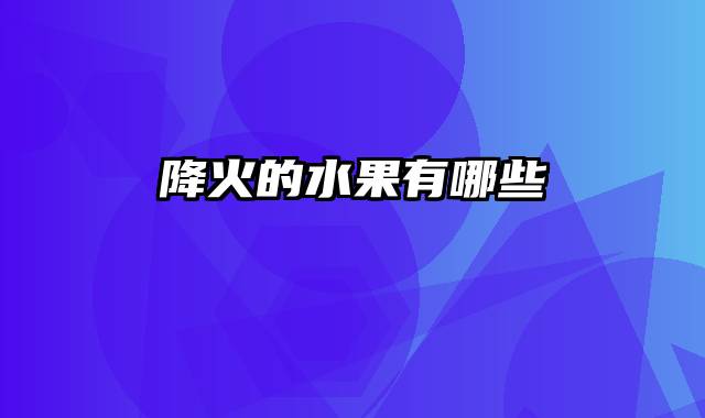 降火的水果有哪些