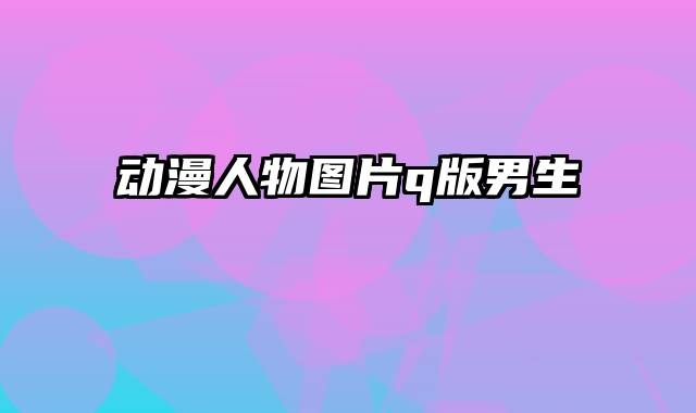 动漫人物图片q版男生
