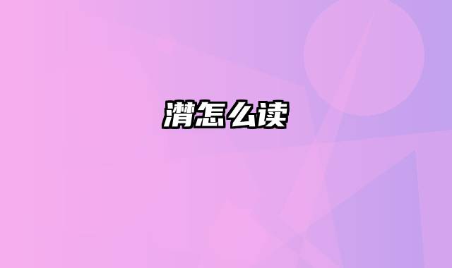 潸怎么读