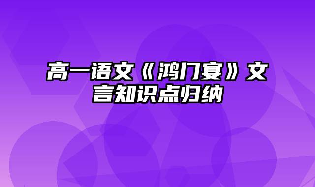 高一语文《鸿门宴》文言知识点归纳