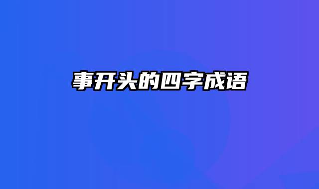 事开头的四字成语