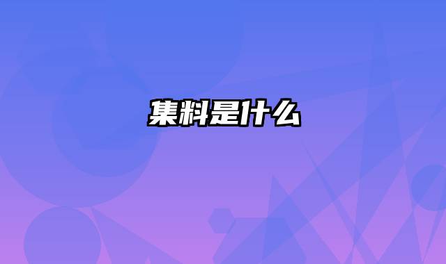 集料是什么