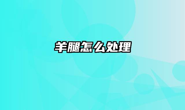 羊腿怎么处理