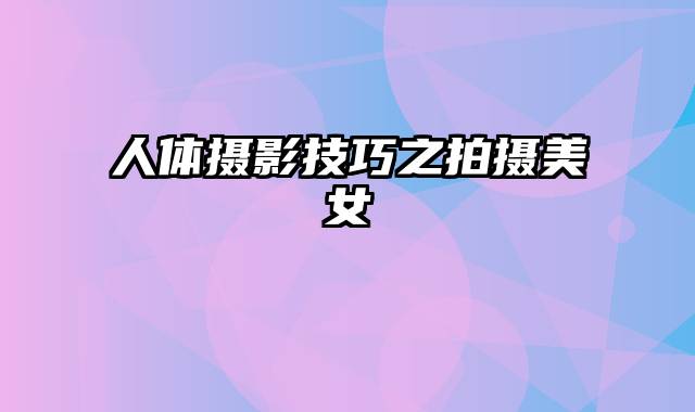 人体摄影技巧之拍摄美女
