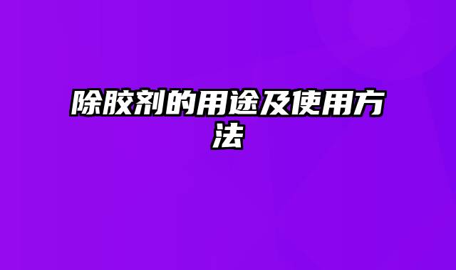 除胶剂的用途及使用方法