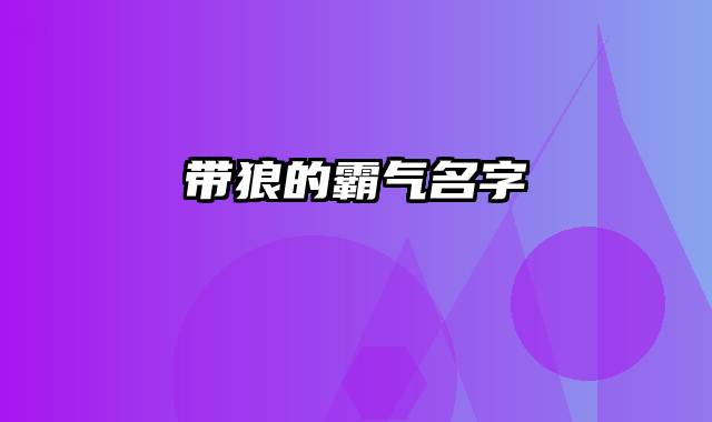 带狼的霸气名字