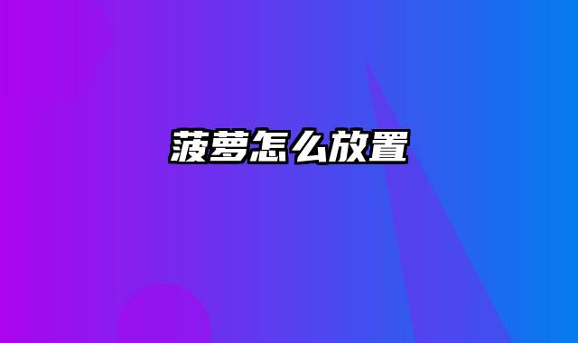 菠萝怎么放置