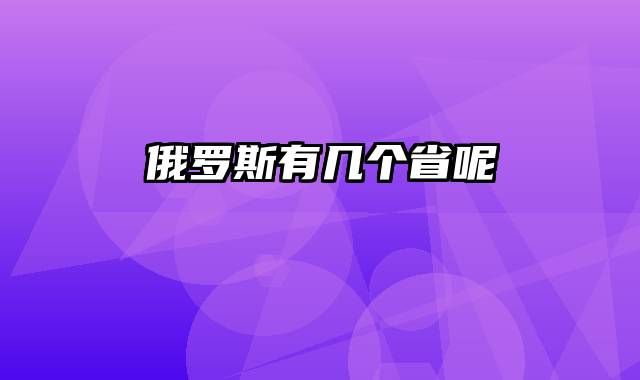 俄罗斯有几个省呢