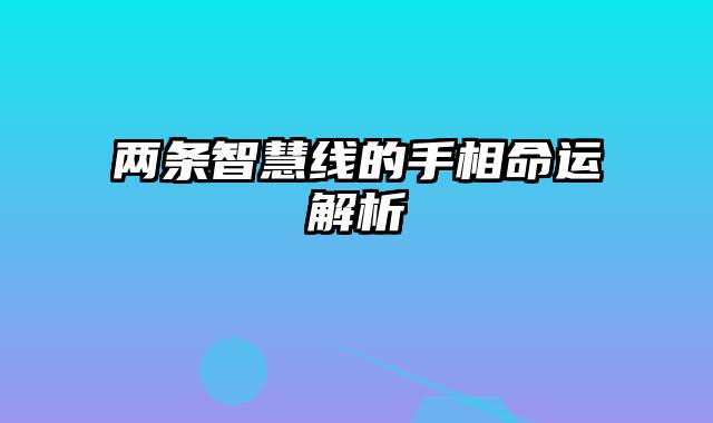 两条智慧线的手相命运解析