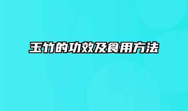玉竹的功效及食用方法