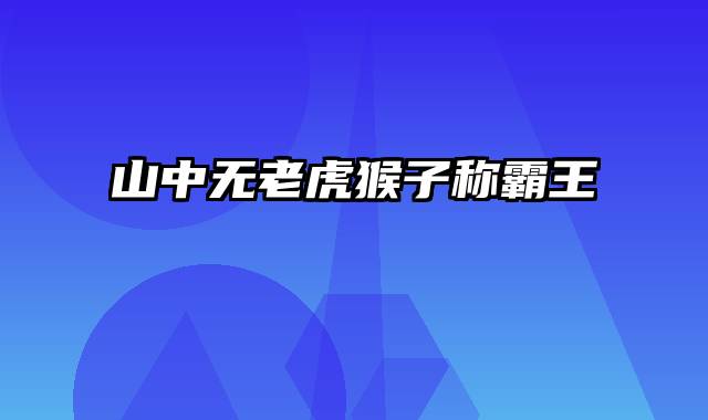 山中无老虎猴子称霸王