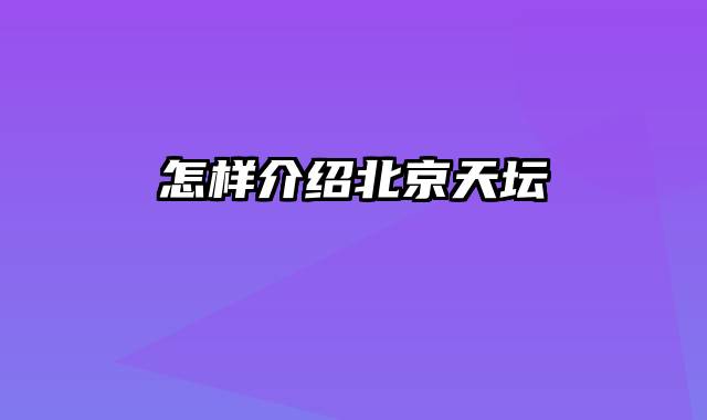 怎样介绍北京天坛