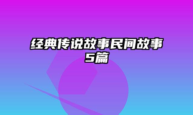 经典传说故事民间故事5篇