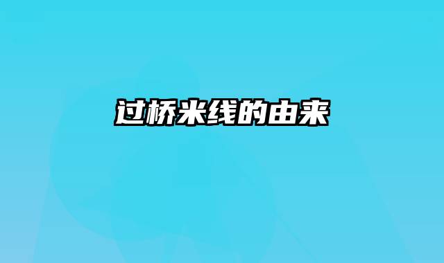 过桥米线的由来