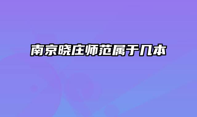 南京晓庄师范属于几本