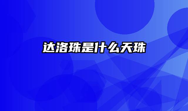 达洛珠是什么天珠