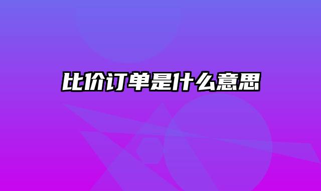 比价订单是什么意思