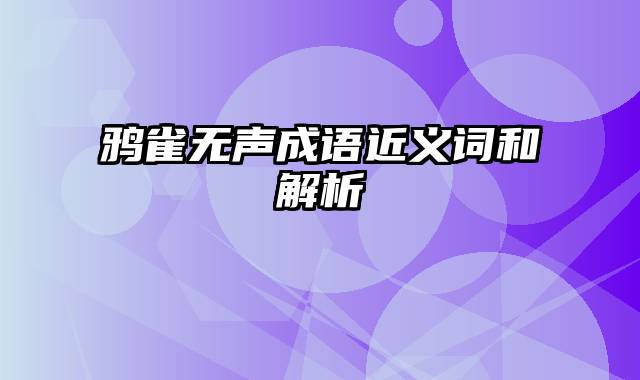 鸦雀无声成语近义词和解析