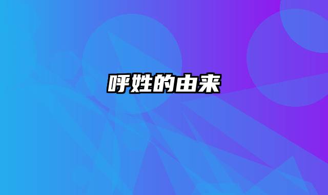 呼姓的由来