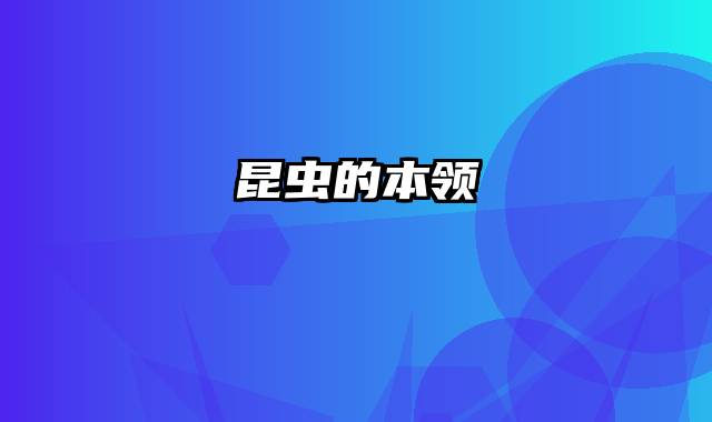 昆虫的本领