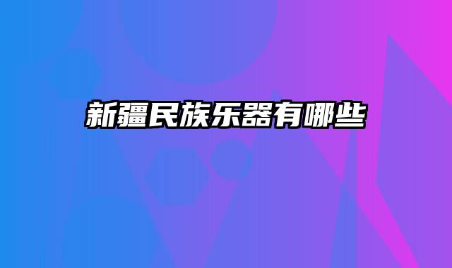 新疆民族乐器有哪些
