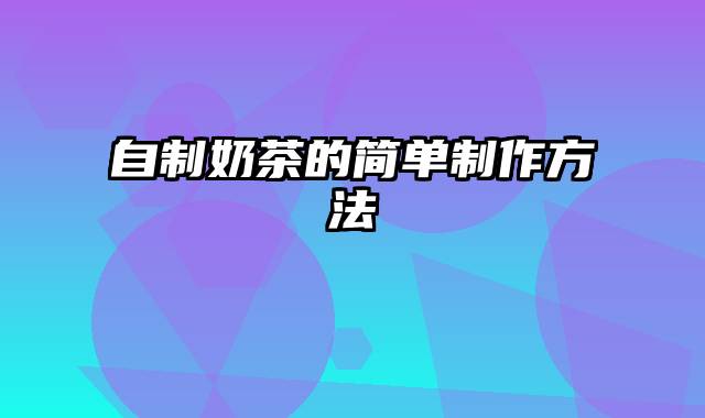 自制奶茶的简单制作方法