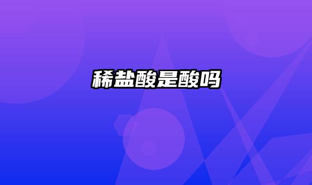 稀盐酸是酸吗