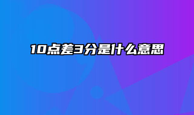 10点差3分是什么意思