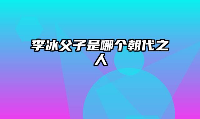 李冰父子是哪个朝代之人
