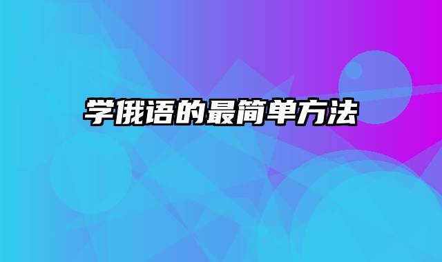 学俄语的最简单方法