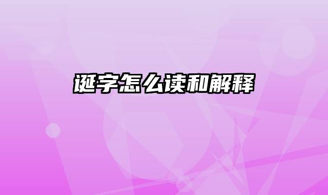 诞字怎么读和解释