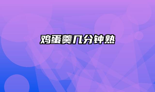 鸡蛋羹几分钟熟