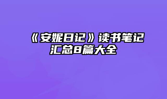 《安妮日记》读书笔记汇总8篇大全