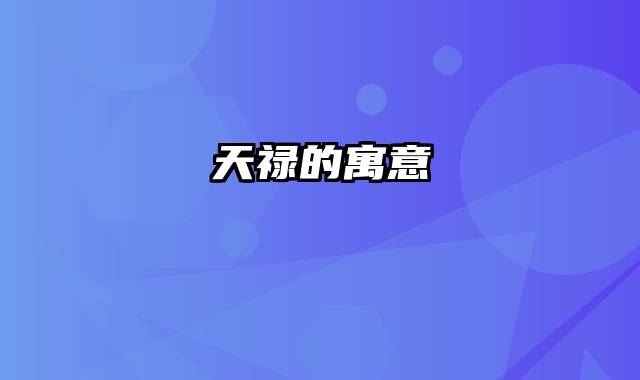 天禄的寓意