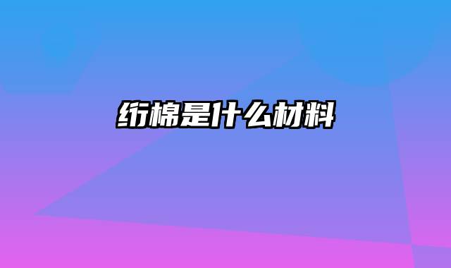 绗棉是什么材料