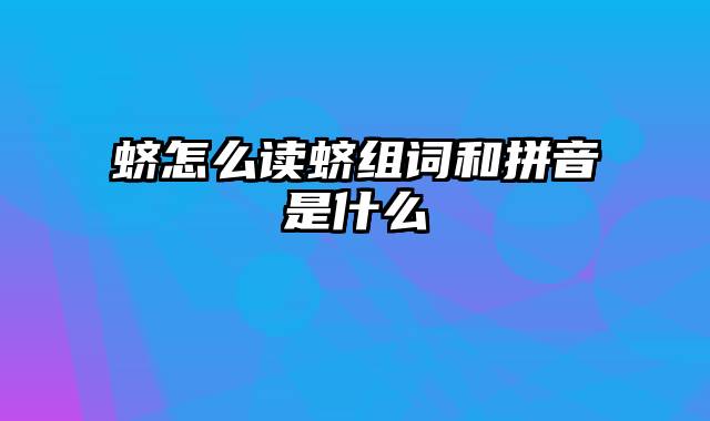 蛴怎么读蛴组词和拼音是什么