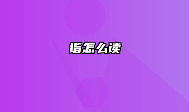 诣怎么读