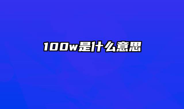 100w是什么意思