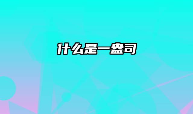 什么是一盎司