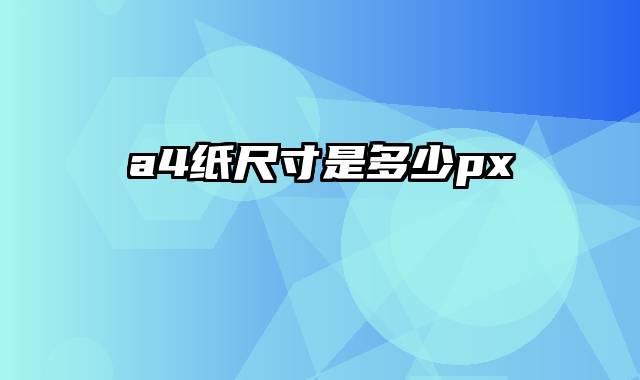 a4纸尺寸是多少px