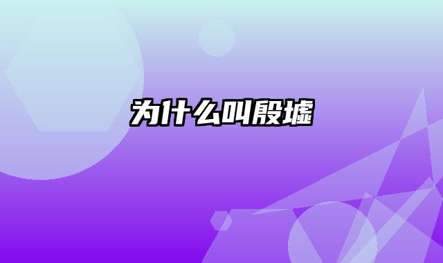为什么叫殷墟
